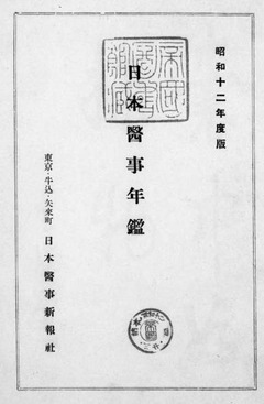 p4【日本医事年鑑 昭12年度版】
