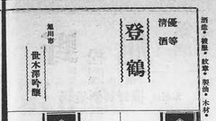 『登鶴』優等清酒