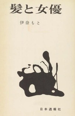 p3【髪と女優】伊奈もと 著1961