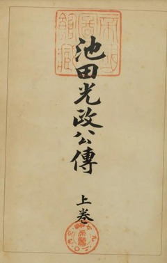 p3【池田光政公伝 上巻】昭和7年