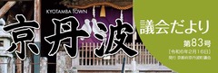 NO83京丹波 議会だより_p1
