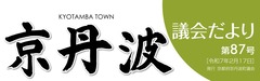 p1京丹波議会だより第87号