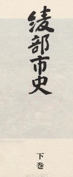 p3【綾部市史 下巻】1979