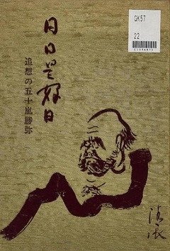 p1【日日是好日：追想の五十嵐勝弥】1976