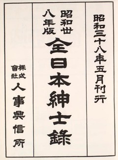 p15【全日本紳士録 昭和38年版】1963