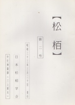 S33-2【松栢】［第二号］