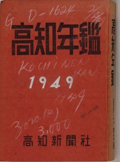 p1【高知年鑑 1949年版】昭和24年