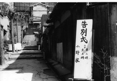 【小野安・告別式】01