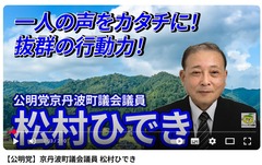 YouTube【公明党】京丹波町議会議員 松村ひでき-1