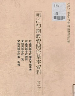 p1【明治初期教育関係基本資料 其之2】