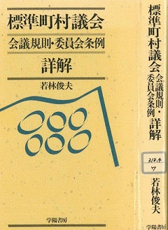 若林俊夫『標準町村議会　会議規則・委員会条例　詳解説』