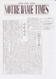 [NOTRE DAME TIMES]《小野先生を偲んで》