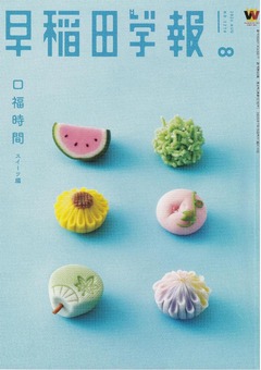 早稲田学報8月号　2026_01