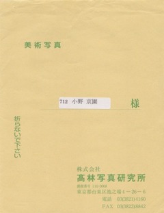 美術写真　高林写真研究所