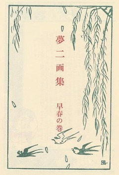 p5【夢二画集：早春の巻】1987