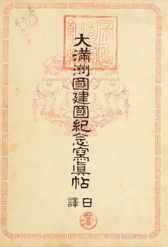 p5【大満洲国建国紀念写真帖：日訳】昭和9年