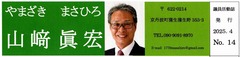 p0［山﨑眞宏］議員活動誌2025.4 No.14