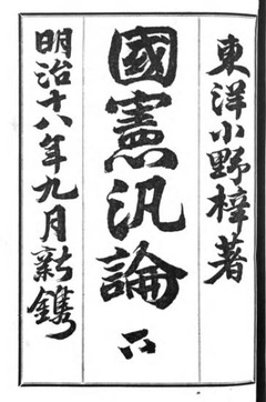 p299【國憲汎論】明治18年(1885)