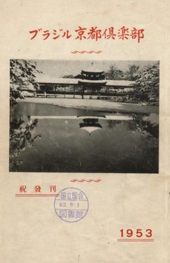 p1【ブラジル京都倶樂部 1953】昭和28年