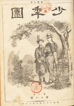 p1【少年園 2(16)】明治22年(1889-06)