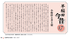 ［小野梓と井上毅］早稲田今昔17　島善高
