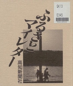 p1【ふるさとマイレター (Koshin books)】1990