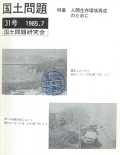 p1【国土問題 (31)】1985-07