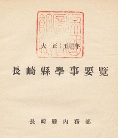 p2【長崎縣學事要覽 大正5年】