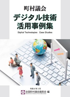 町村議会 デジタル技術 活用事例集 令和6年3月
