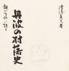 p3【親が子供に語る丹波の村落史】1983