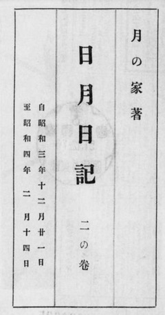 p3【日月日記 2の巻】昭和4年