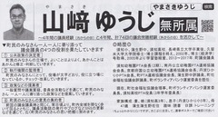 ４　無所属　　　山﨑 ゆうじ　　　583.513　当