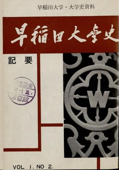 p1【早稲田大学史記要 1(2)】1966-03