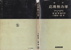 「応用熱力学」カバー