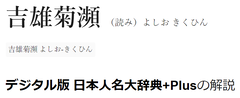 コトバンク吉雄菊瀕