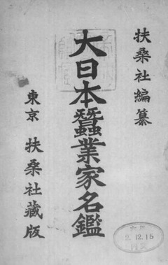 p2【大日本蚕業家名鑑 正】大正2年