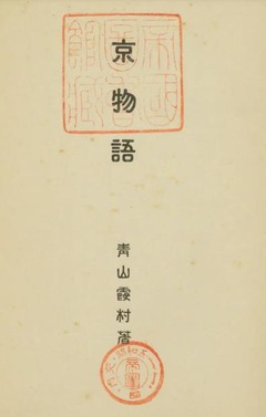 p3【京物語】青山霞村 著 昭和5年