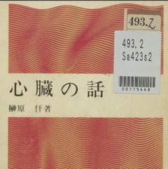 p1【心臓の話 (潮新書)】1968