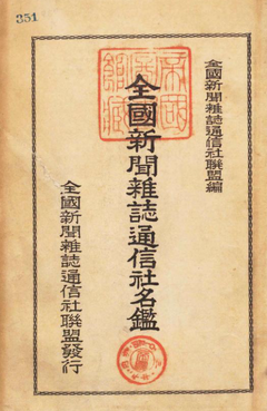 【全国新聞雑誌通信社名鑑】昭和10年p3