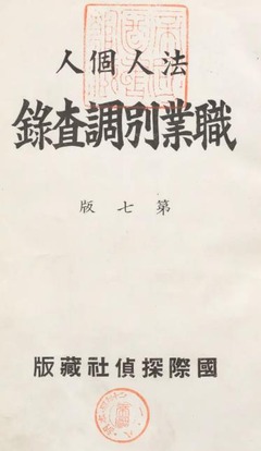 p9【法人個人職業別調査録 第7版】昭和11年