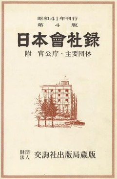 p37【日本会社録 第4版】昭和40年