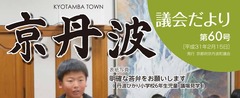 p01-1No60-京丹波議会だより第60号-40