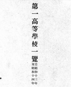 p3【第一高等学校一覧 昭和１３年至１４年】