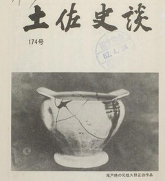 p1【土佐史談 (174)】1987-03