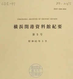 p1【横浜開港資料館紀要(5)】1987-03