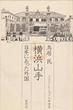 p3【横浜山手：日本にあった外国】1977
