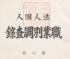 p9-1【法人個人職業別調査録 第7版】昭和11年