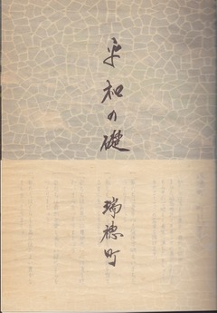 ［平和の礎］瑞穂町：表紙