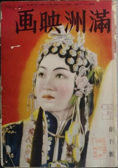 p1【滿洲映画1(1) 日文版】昭和12年(1937-12)