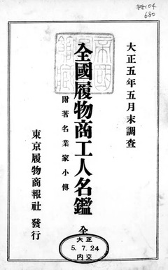 p4【全国履物商工人名鑑 大正5年5月末調査】